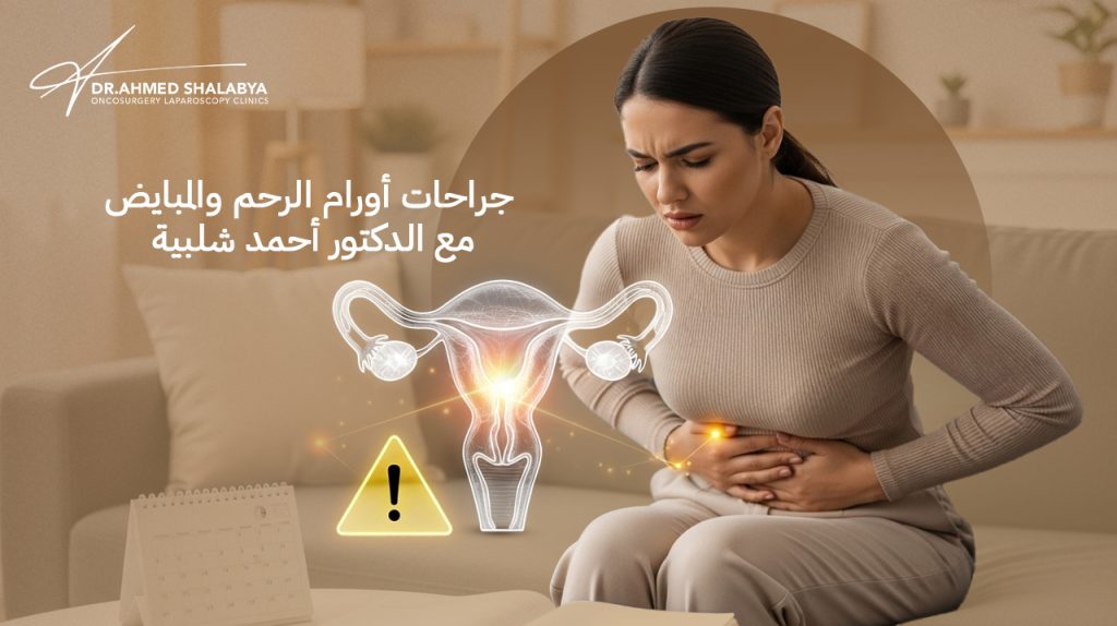 جراحات أورام الرحم والمبايض