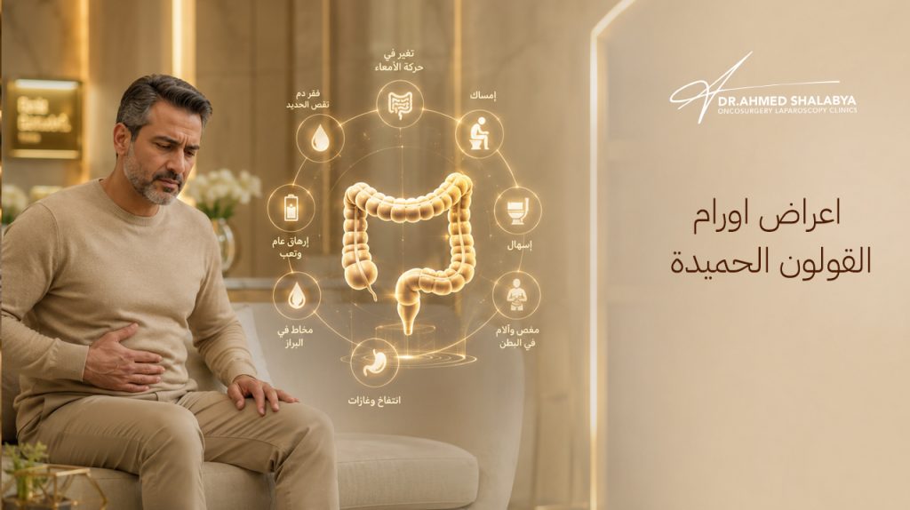 اعراض اورام القولون الحميدة