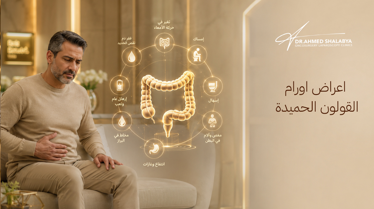 اعراض اورام القولون الحميدة