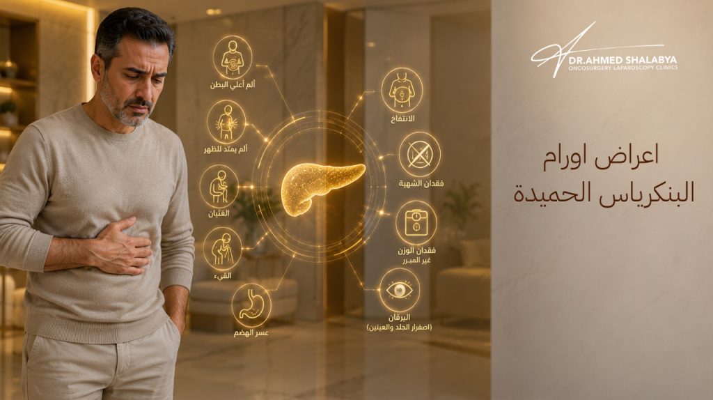 اعراض أورام البنكرياس الحميدة