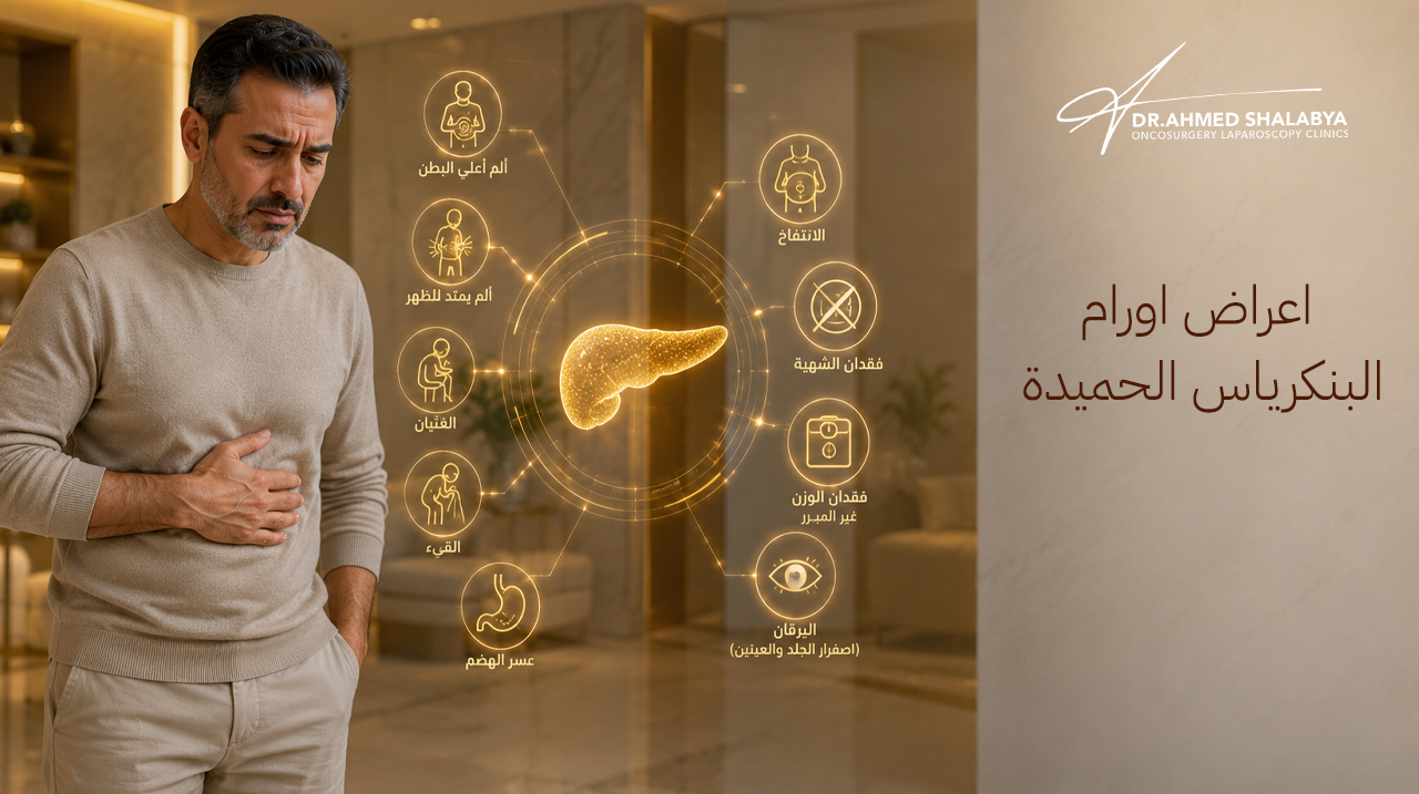اعراض أورام البنكرياس الحميدة