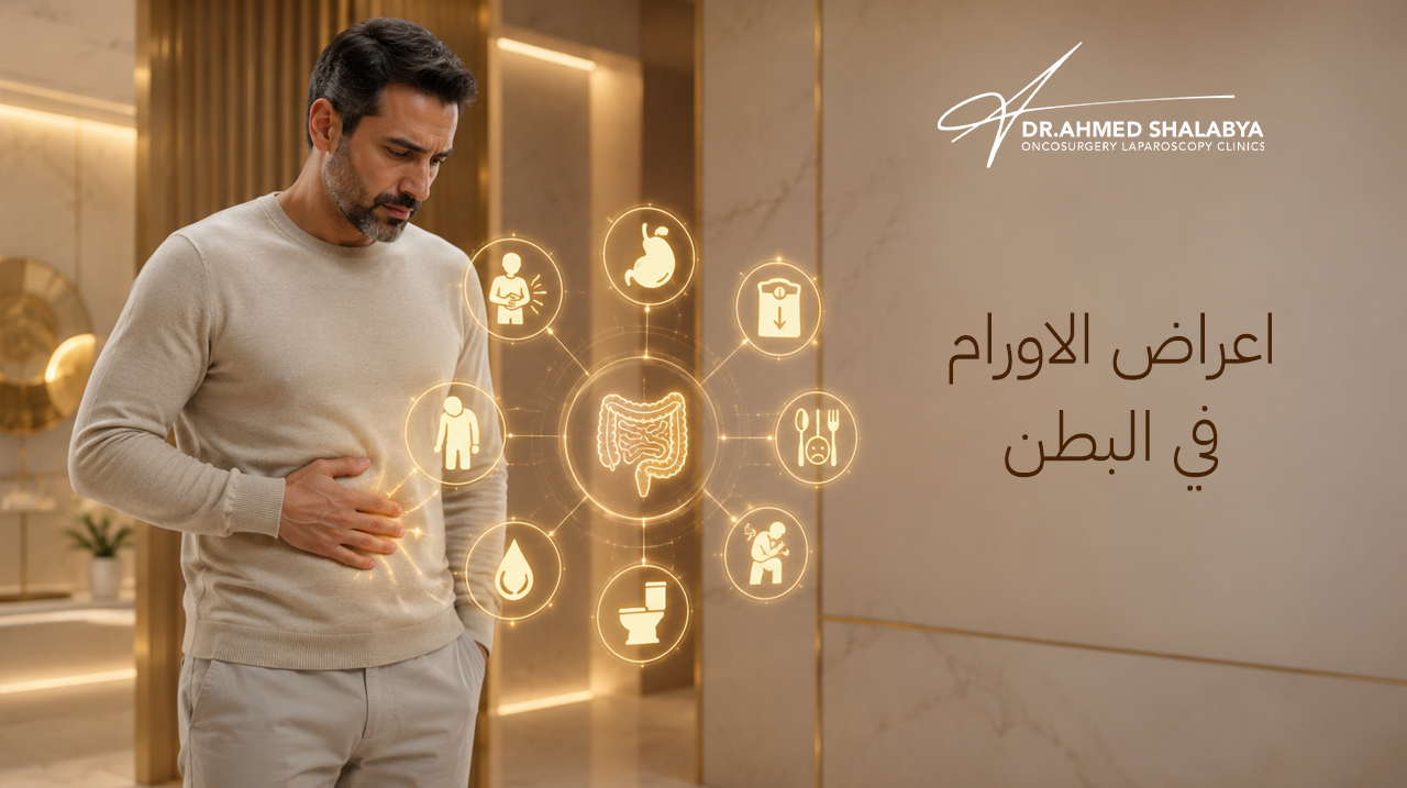 أعراض الاورام في البطن