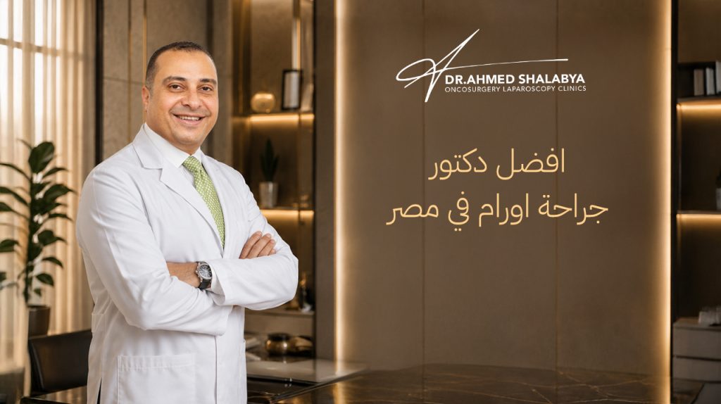 أفضل دكتور جراحة أورام