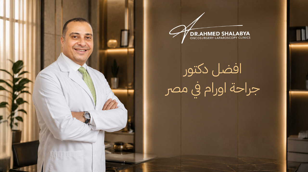 أفضل دكتور جراحة أورام