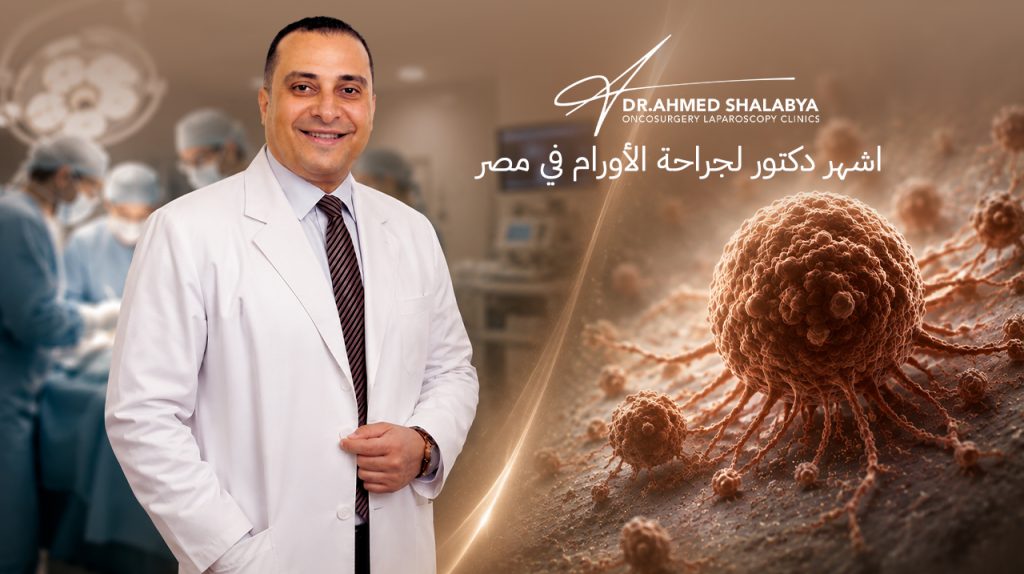 اشهر دكتور لجراحة الأورام في مصر