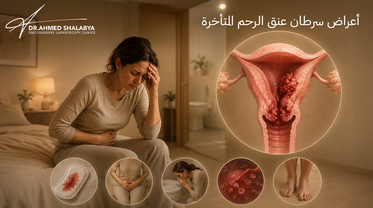 أعراض-سرطان-عنق-الرحم-المتأخرة