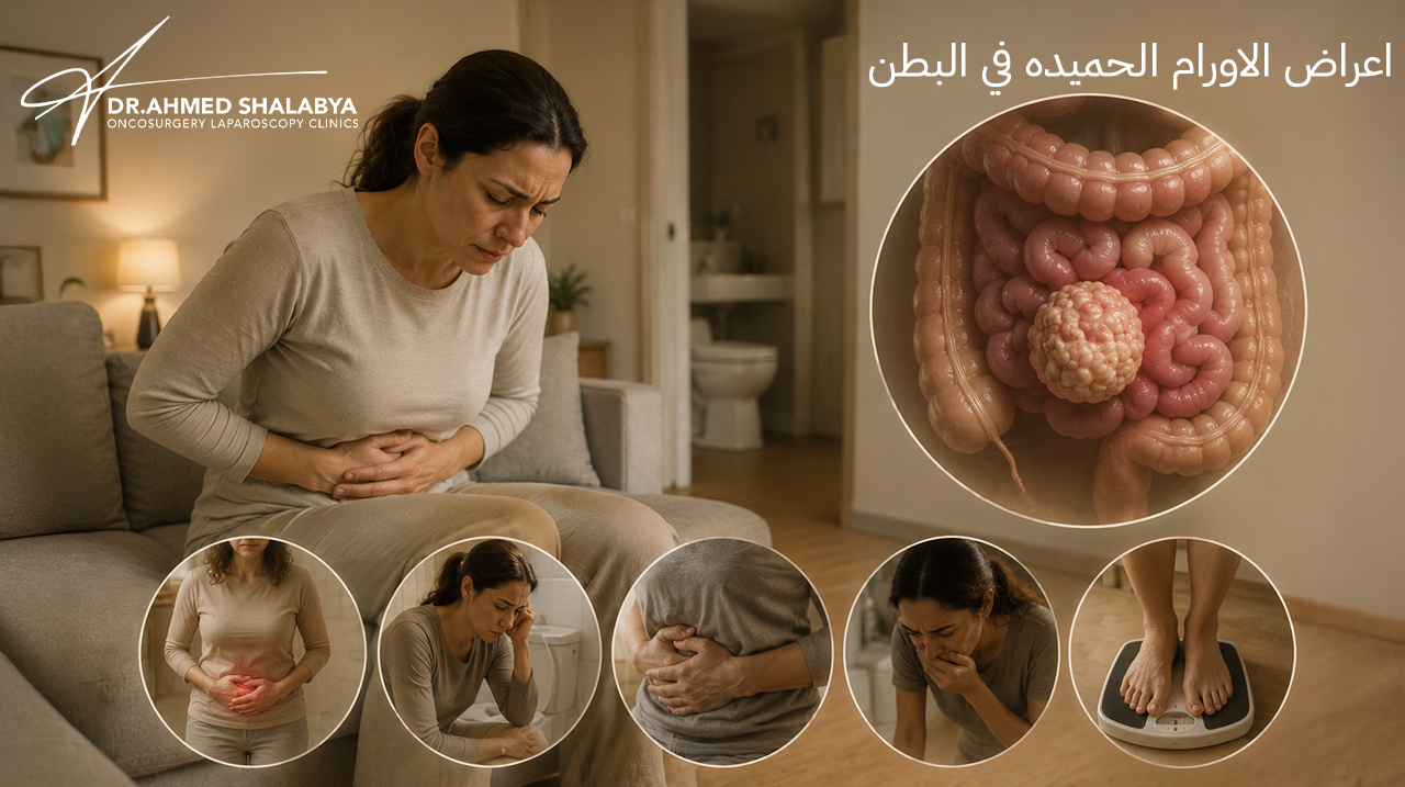 اعراض الاورام الحميده في البطن