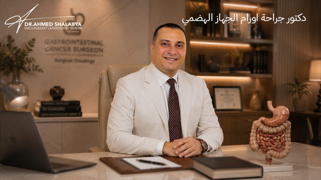 دكتور-جراحة-اورام-الجهاز-الهضمي