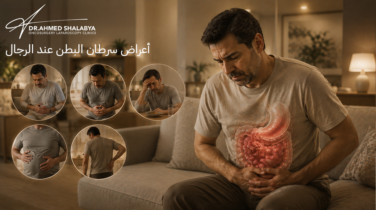 أعراض سرطان البطن عند الرجال