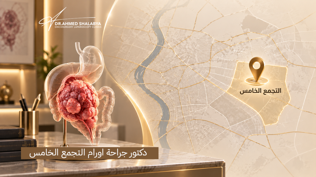 دكتور جراحة اورام التجمع الخامس